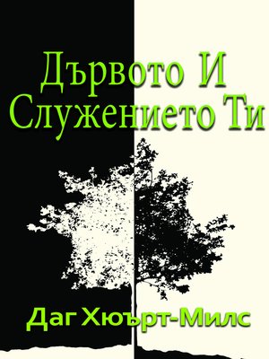 cover image of Дървото и служението ти
